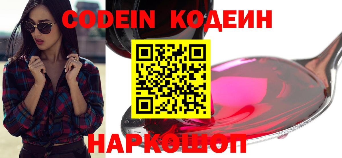 Codein напиток Lean (лин)  Вход с VPN  Щёлково 